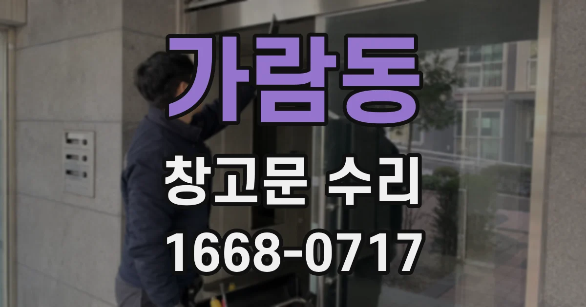 가람동 창고문 수리