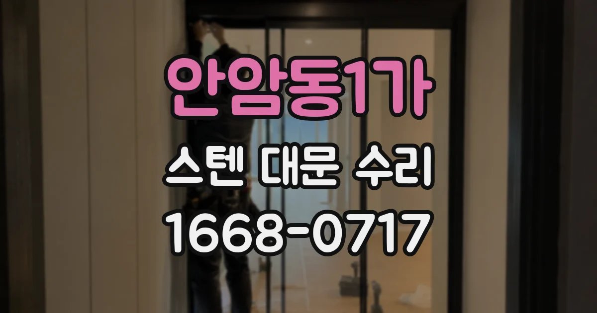 안암동1가 스텐 대문 수리