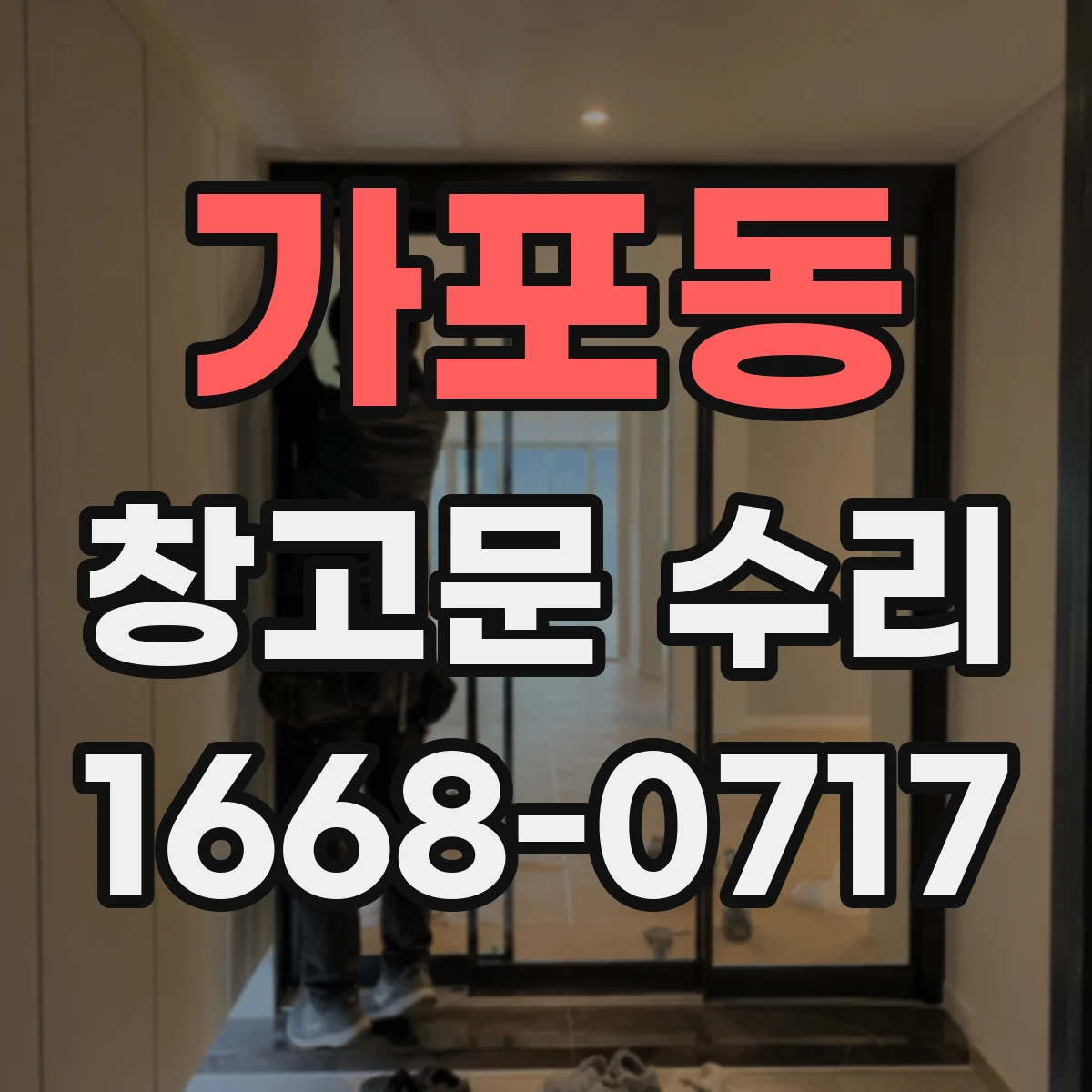 가포동 창고문 수리