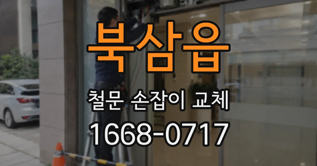 북삼읍 철문 손잡이 교체