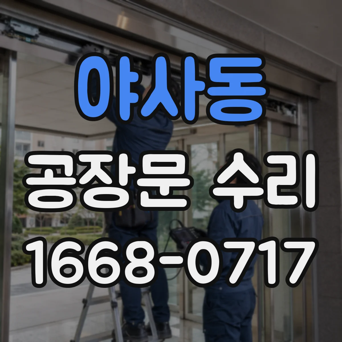 야사동 공장문 수리
