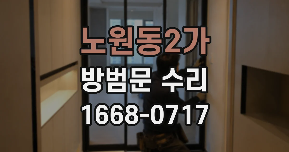 노원동2가 방범문 수리