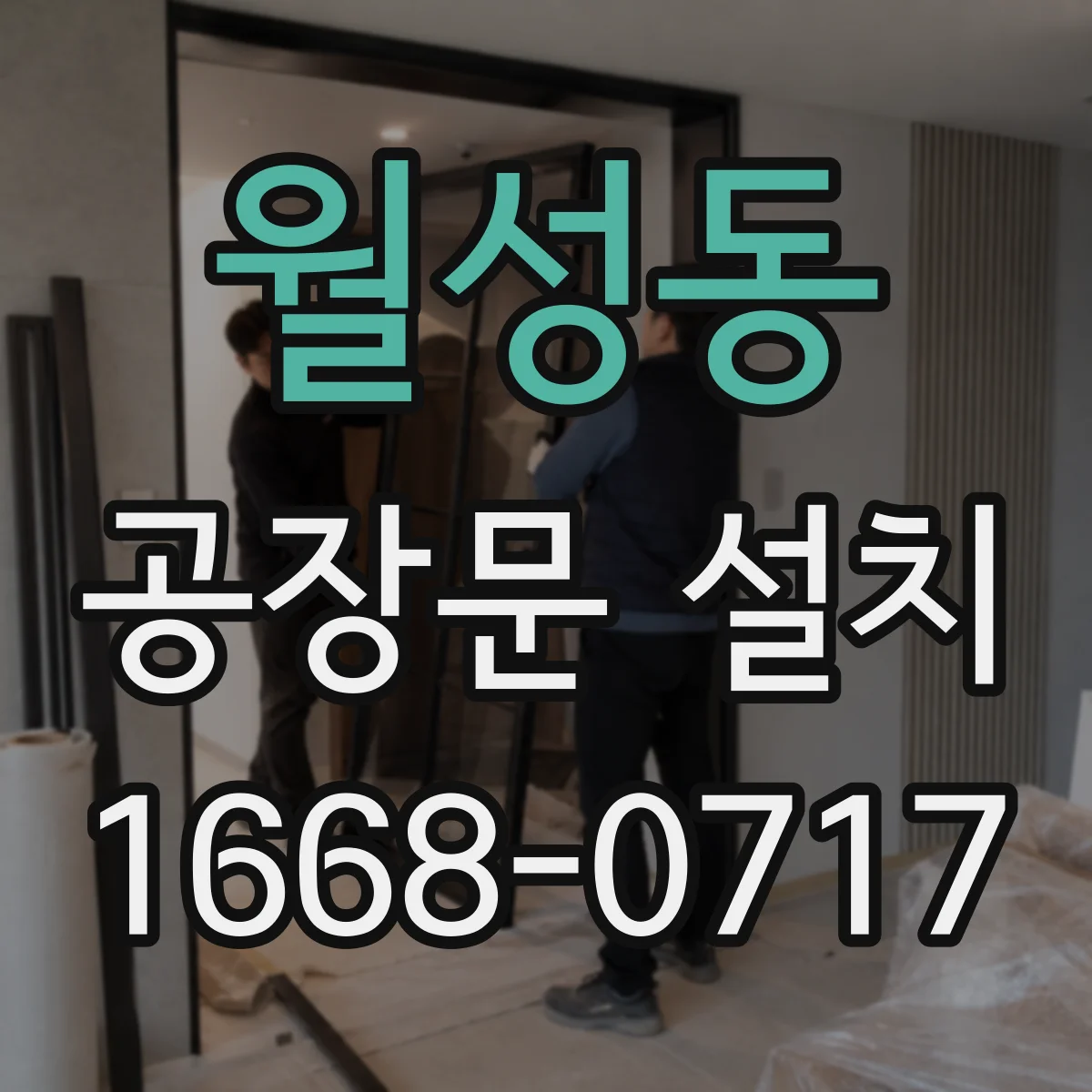 월성동 공장문 설치