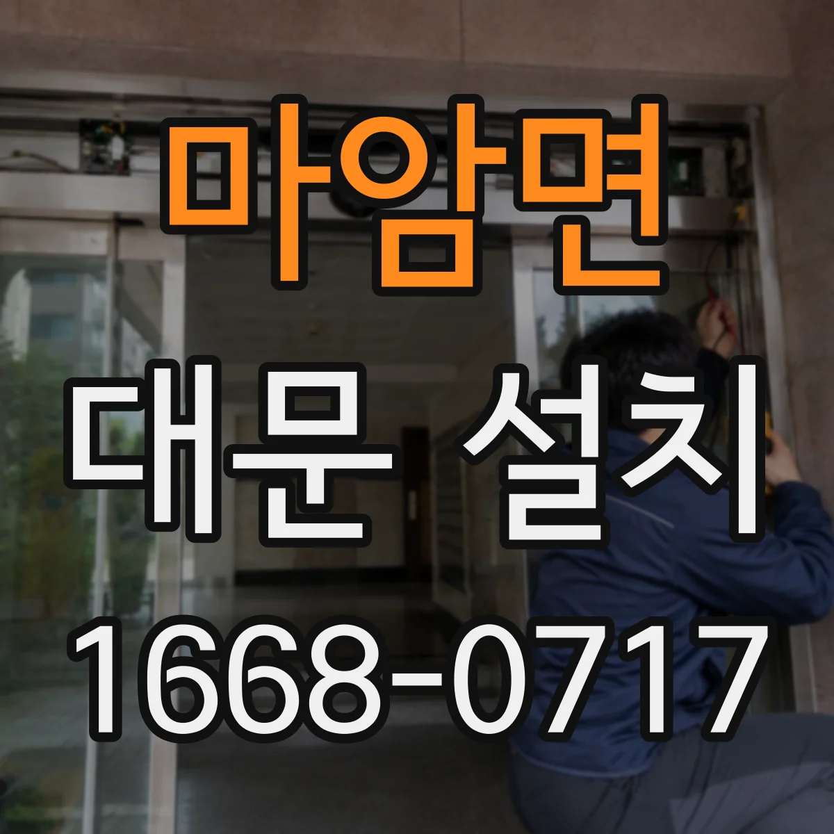 마암면 대문 설치