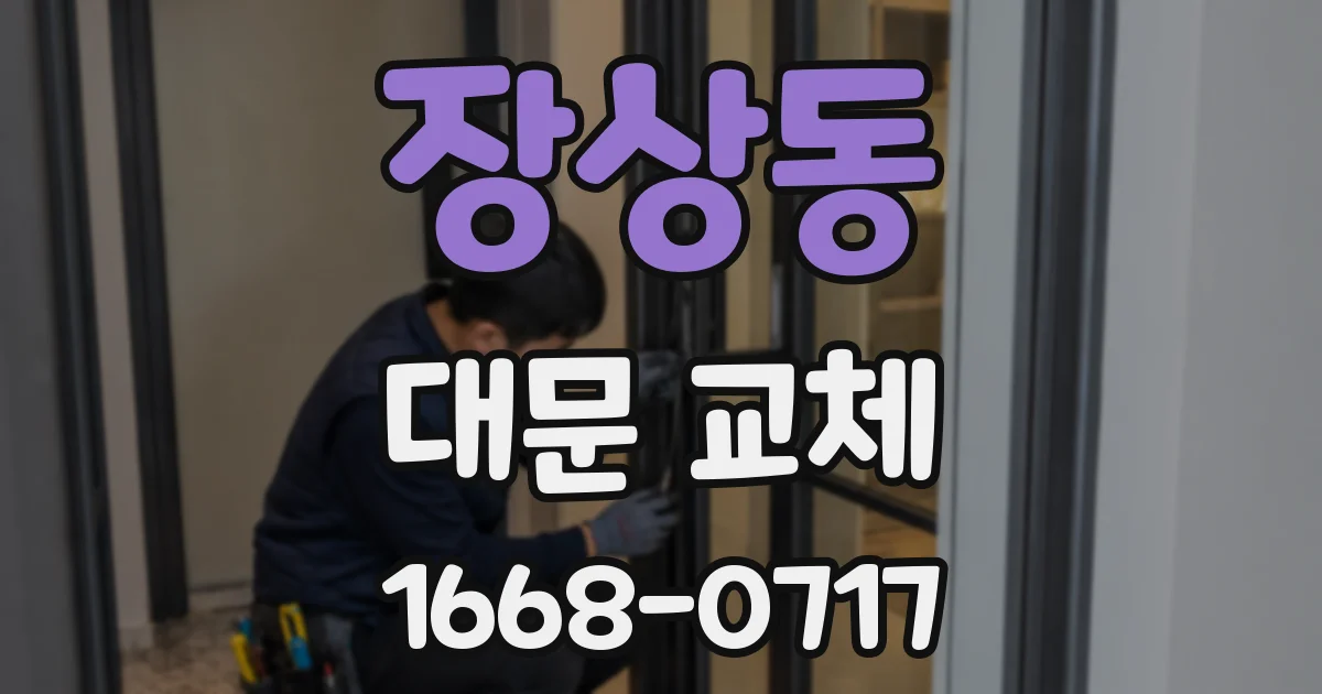 장상동 대문 교체