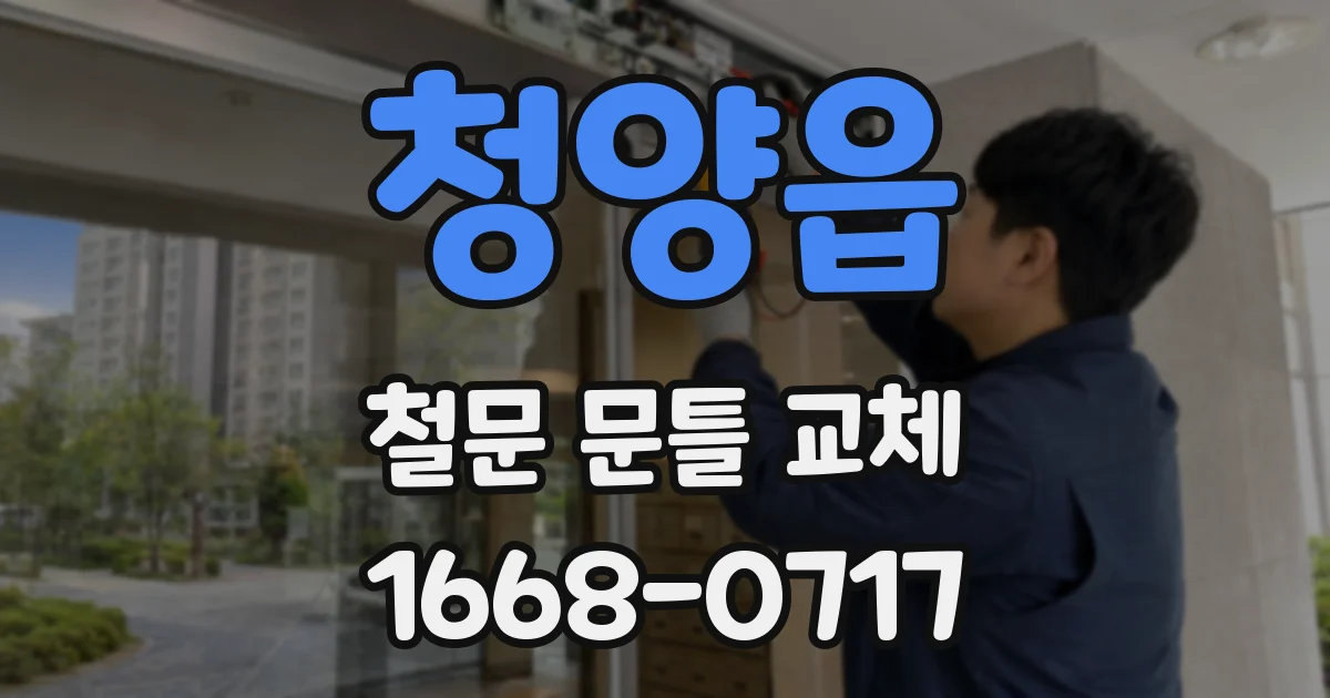 청양읍 철문 문틀 교체