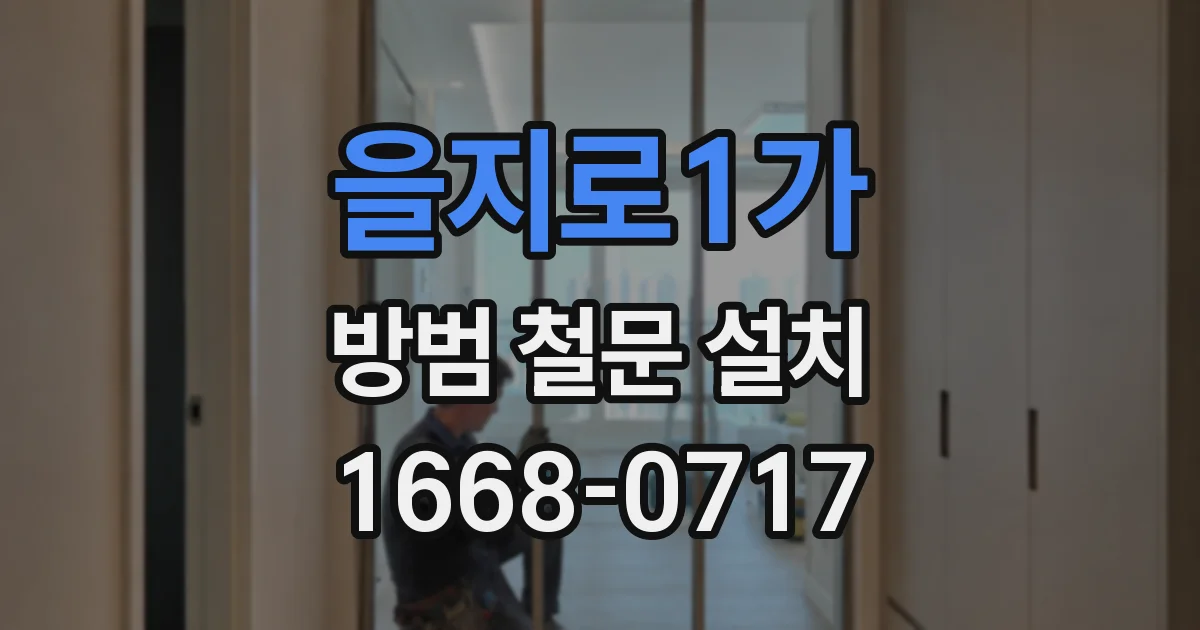 을지로1가 방범 철문 설치