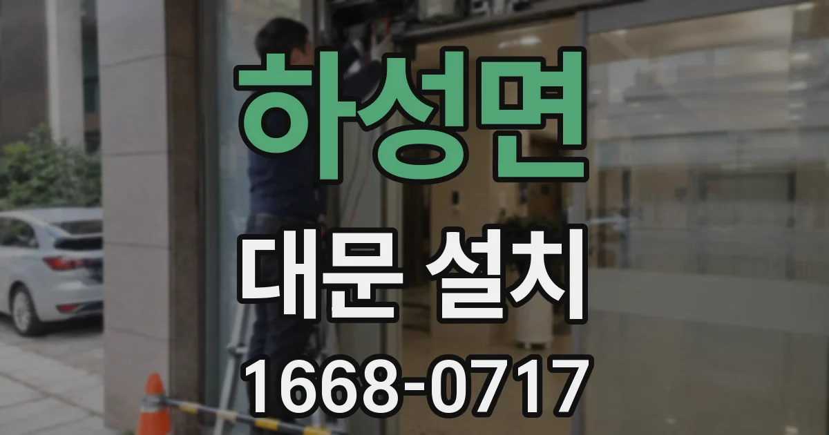 하성면 대문 설치