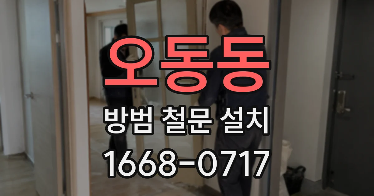 오동동 방범 철문 설치