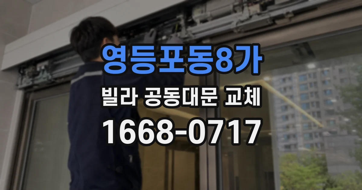 영등포동8가 빌라 공동대문 교체
