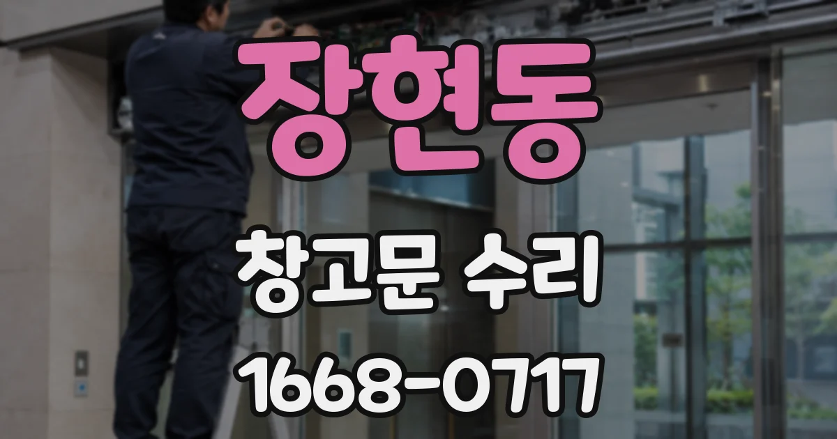 장현동 창고문 수리