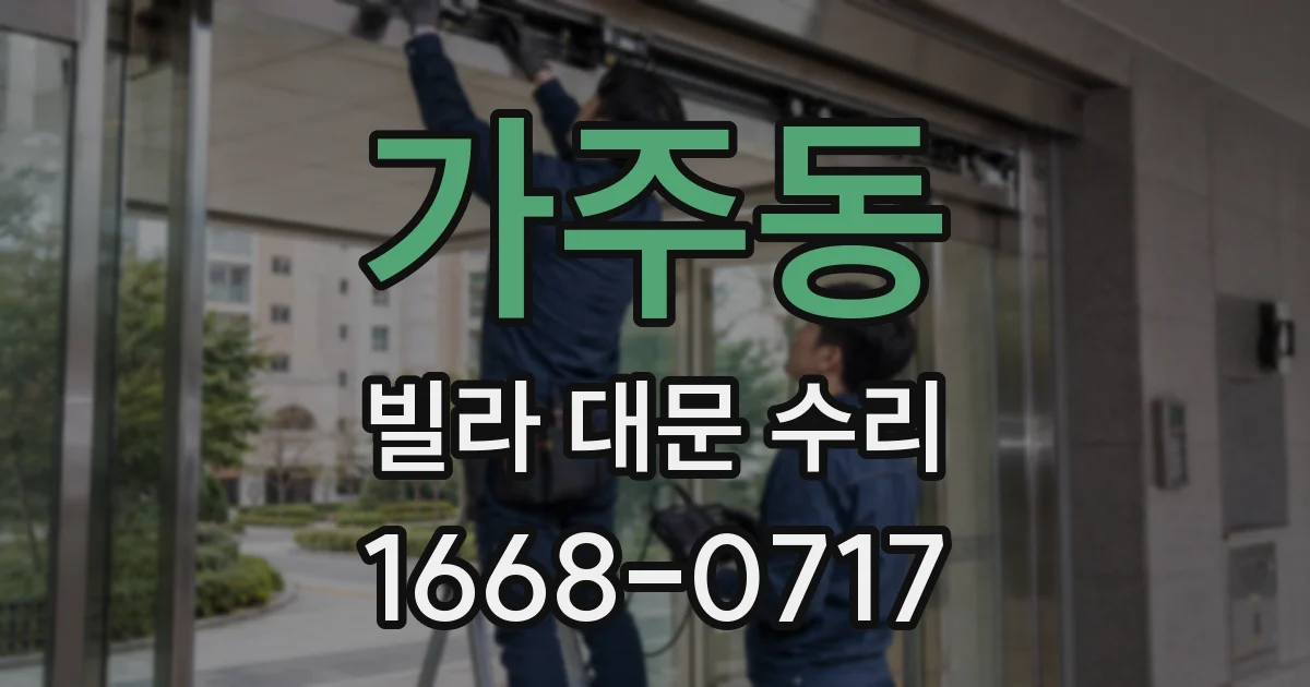 가주동 빌라 대문 수리