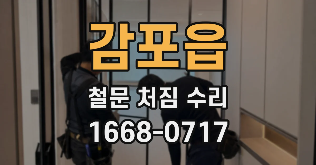 감포읍 철문 처짐 수리