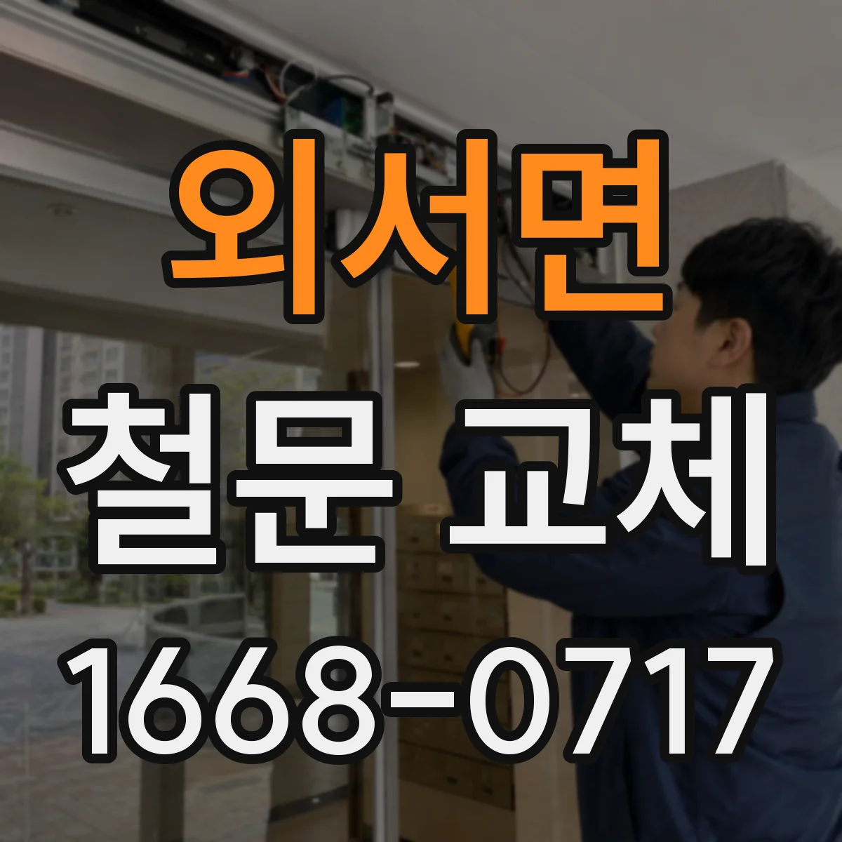 외서면 철문 교체