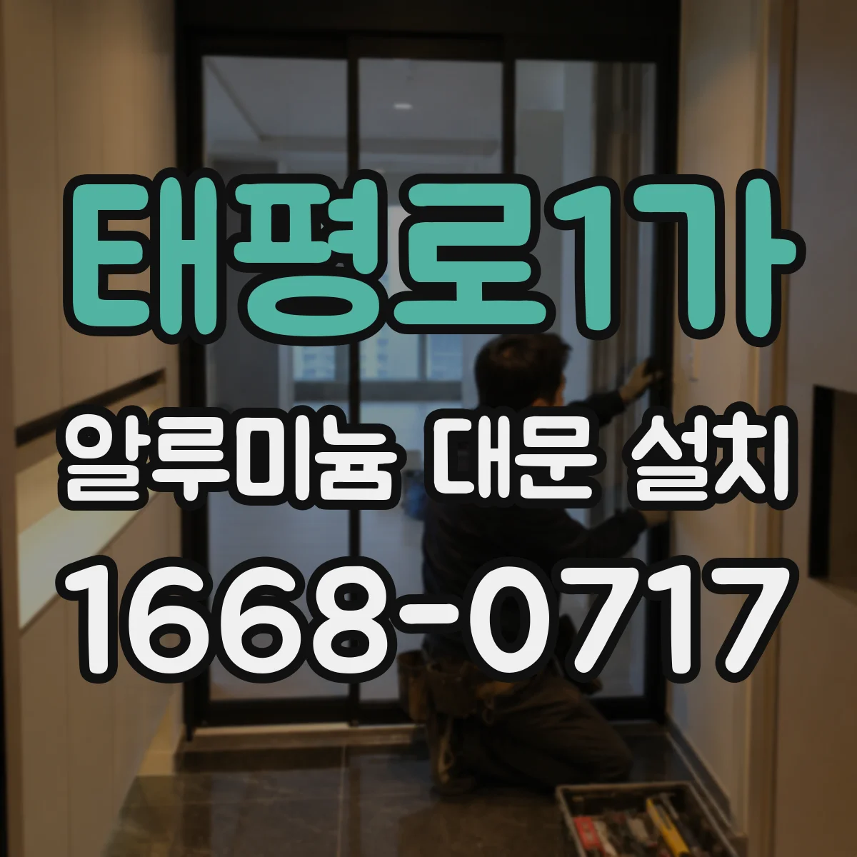 태평로1가 알루미늄 대문 설치
