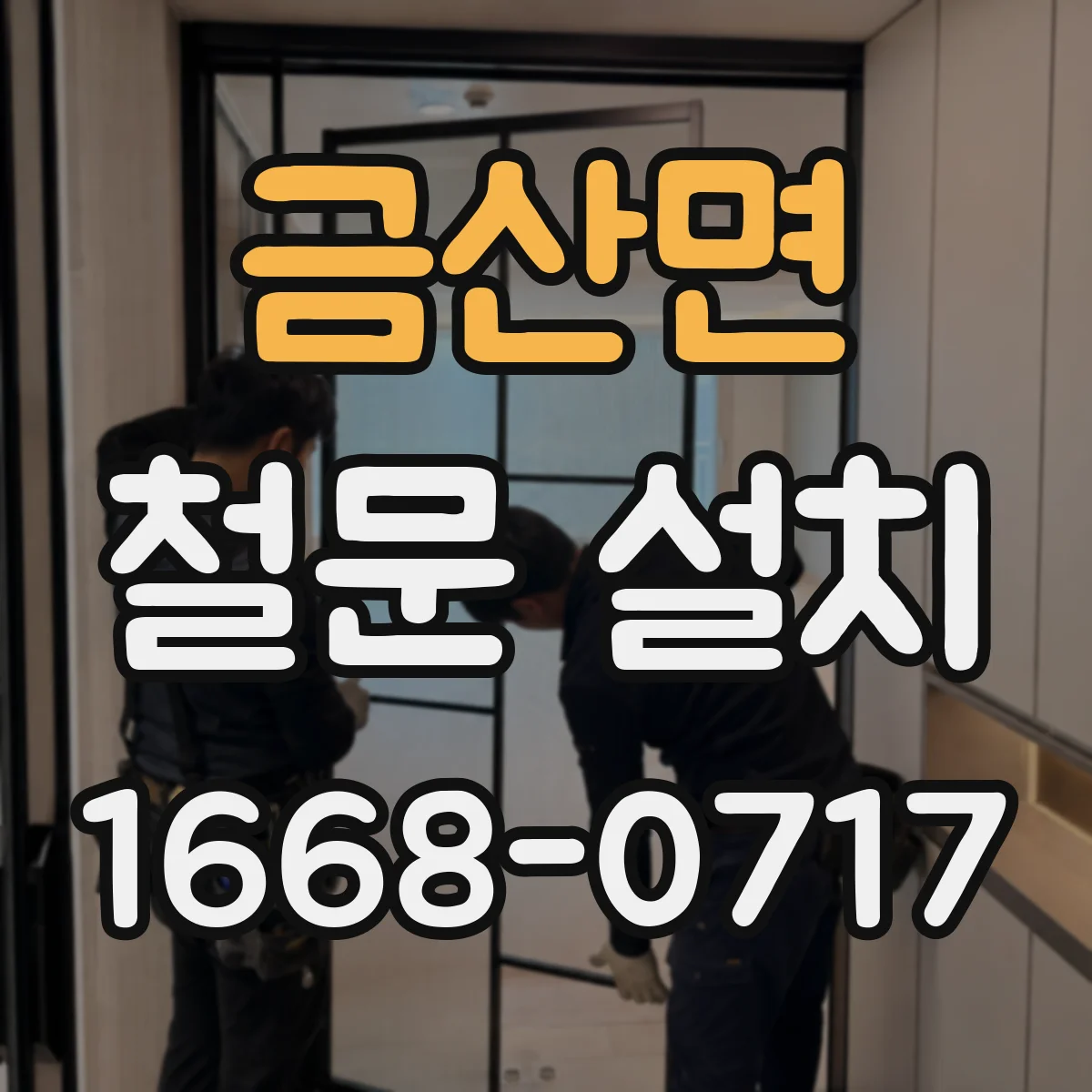 금산면 철문 설치