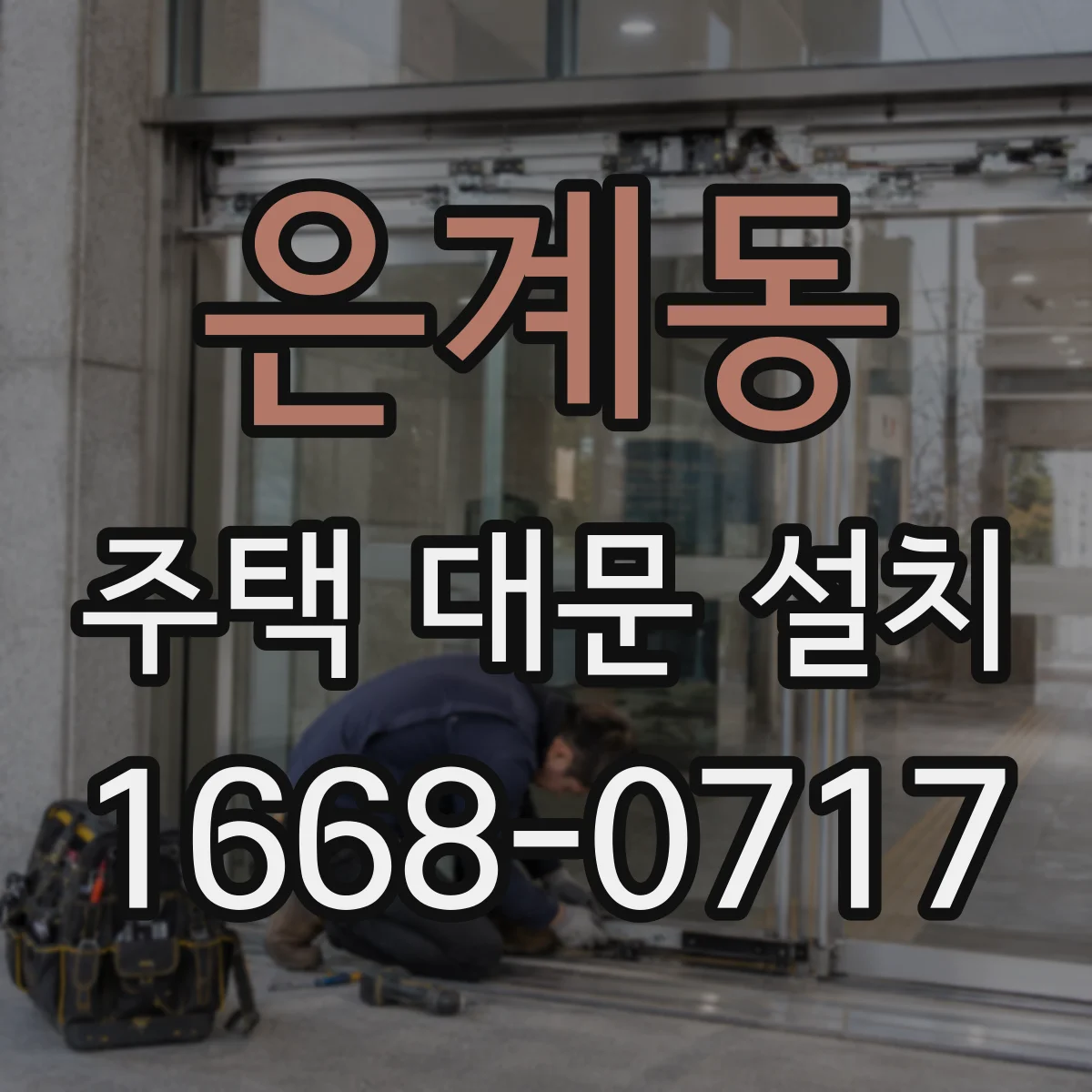 은계동 주택 대문 설치