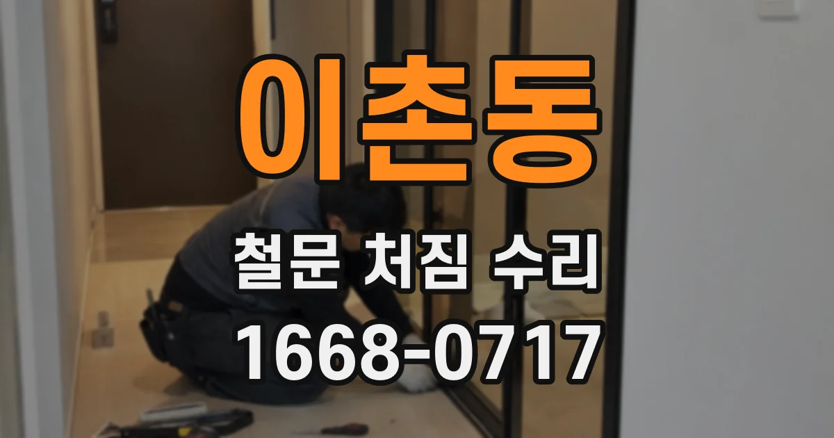 이촌동 철문 처짐 수리