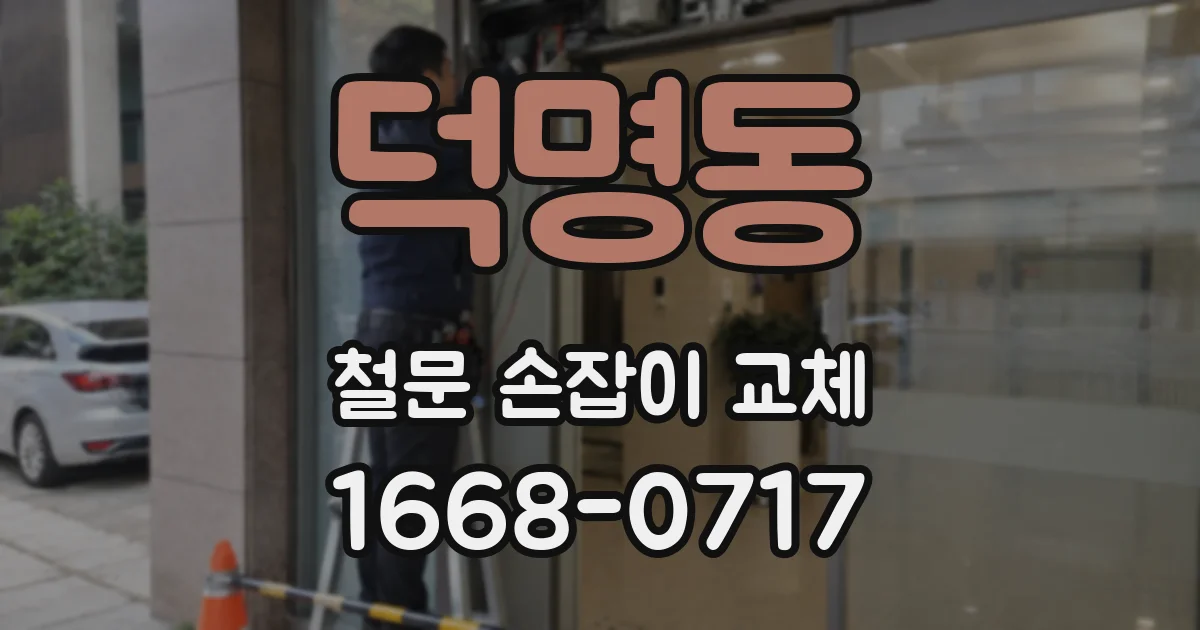 덕명동 철문 손잡이 교체