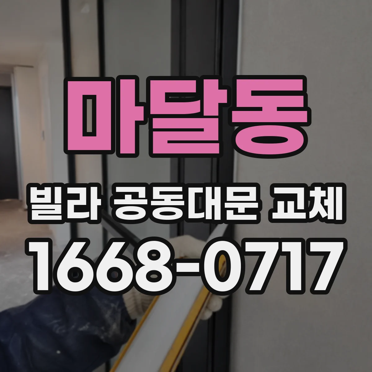 마달동 빌라 공동대문 교체