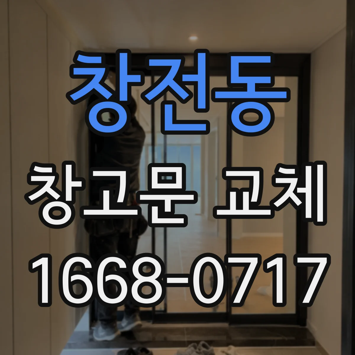 창전동 창고문 교체
