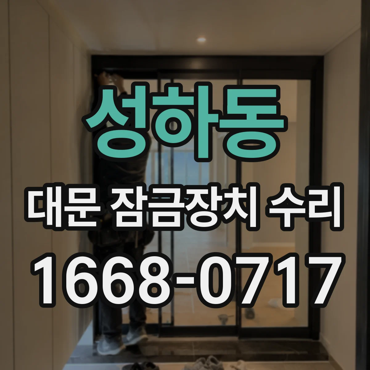 성하동 대문 잠금장치 수리