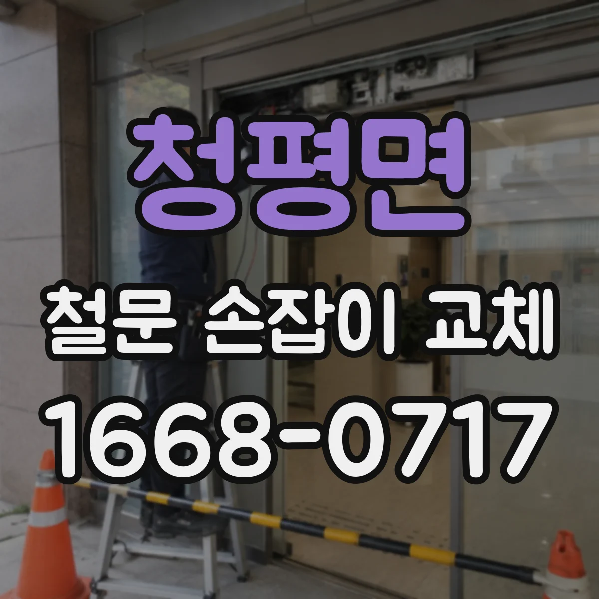 청평면 철문 손잡이 교체