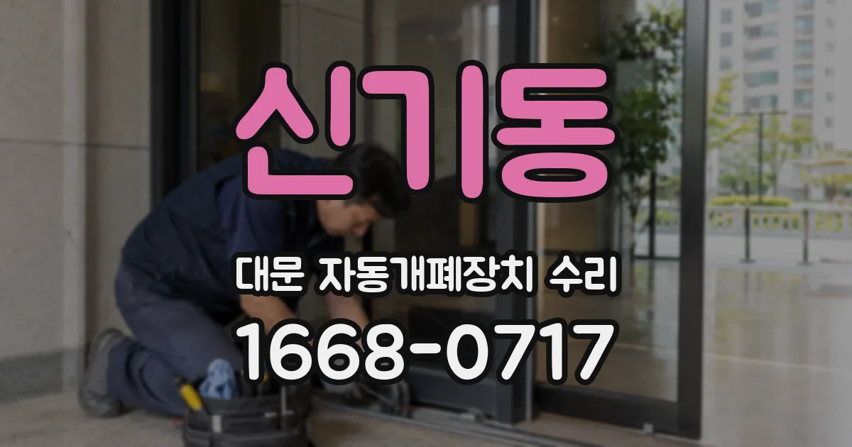 신기동 대문 자동개폐장치 수리