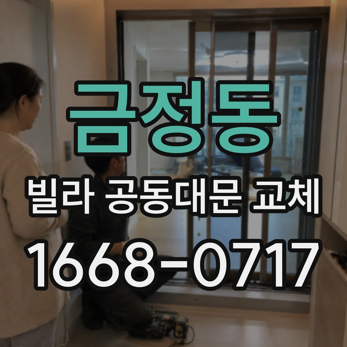 금정동 빌라 공동대문 교체