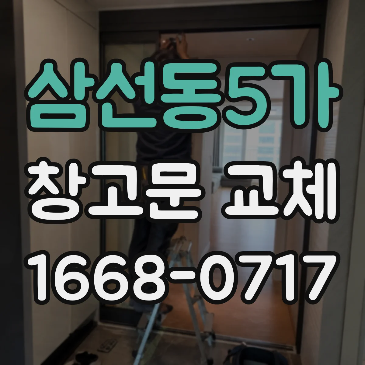 삼선동5가 창고문 교체