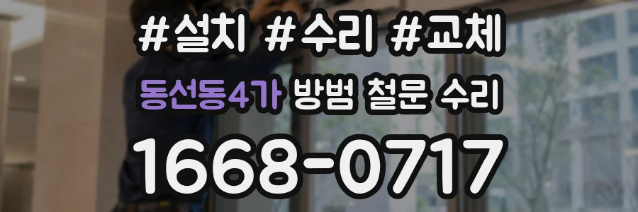 동선동4가 방범 철문 수리