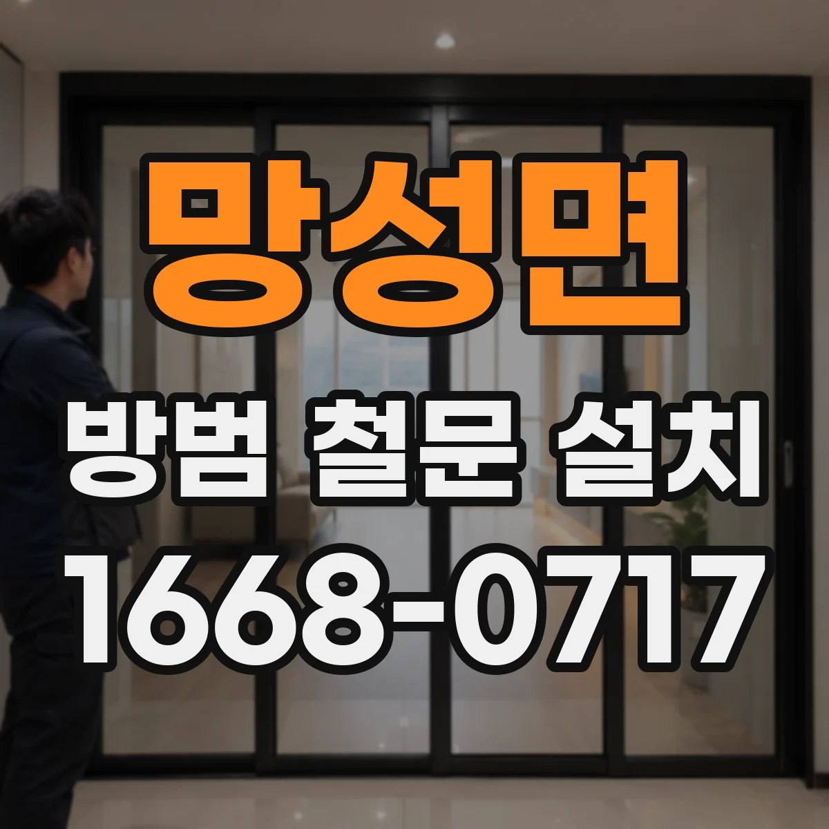 망성면 방범 철문 설치