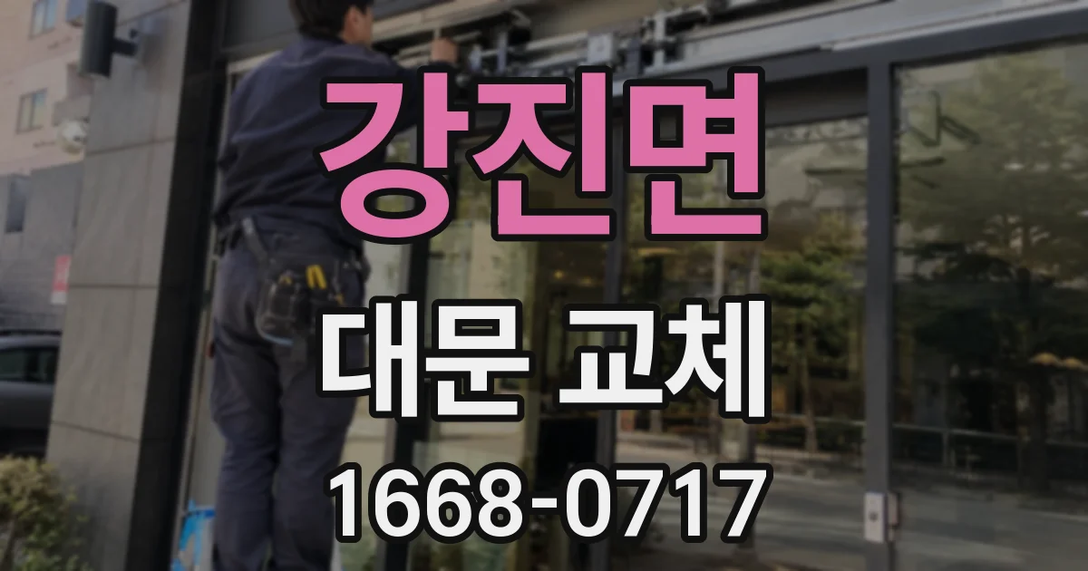 강진면 대문 교체
