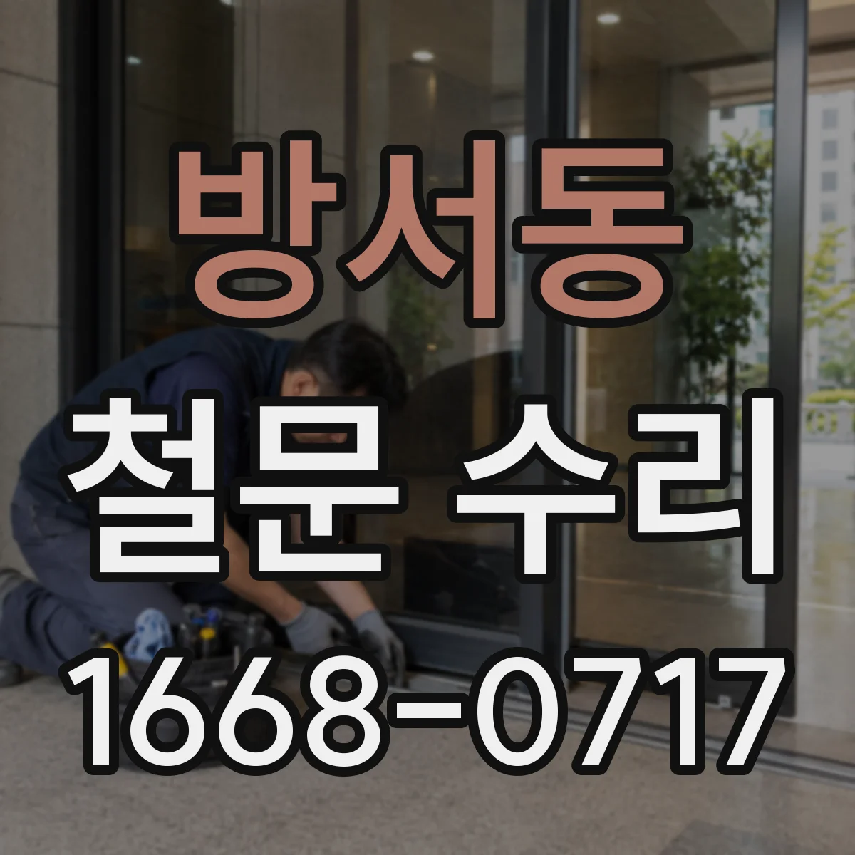 방서동 철문 수리