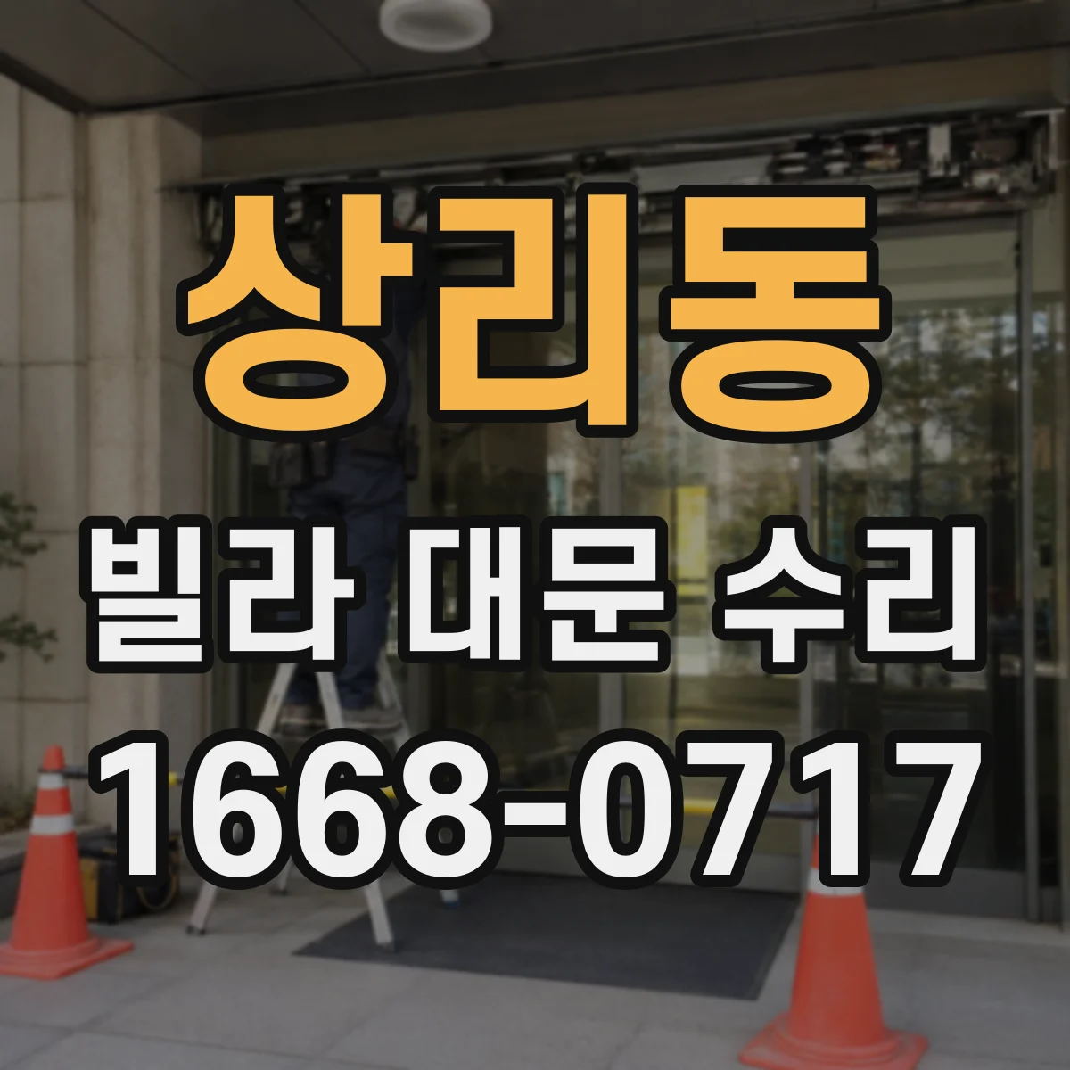 상리동 빌라 대문 수리