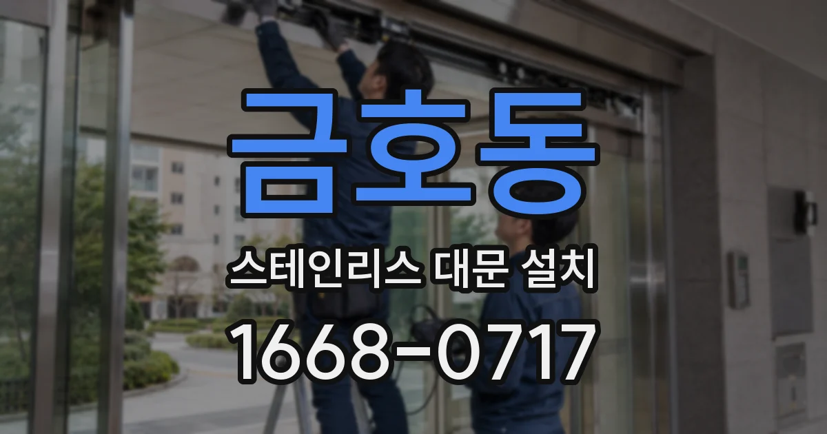 금호동 스테인리스 대문 설치