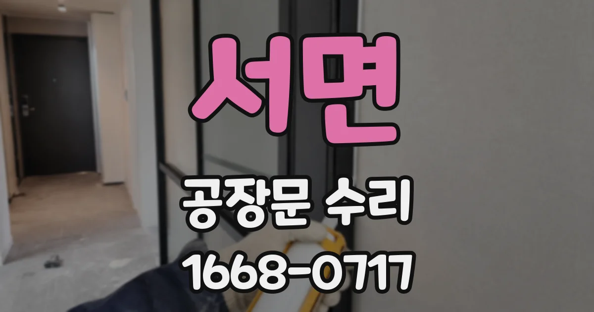 서면 공장문 수리