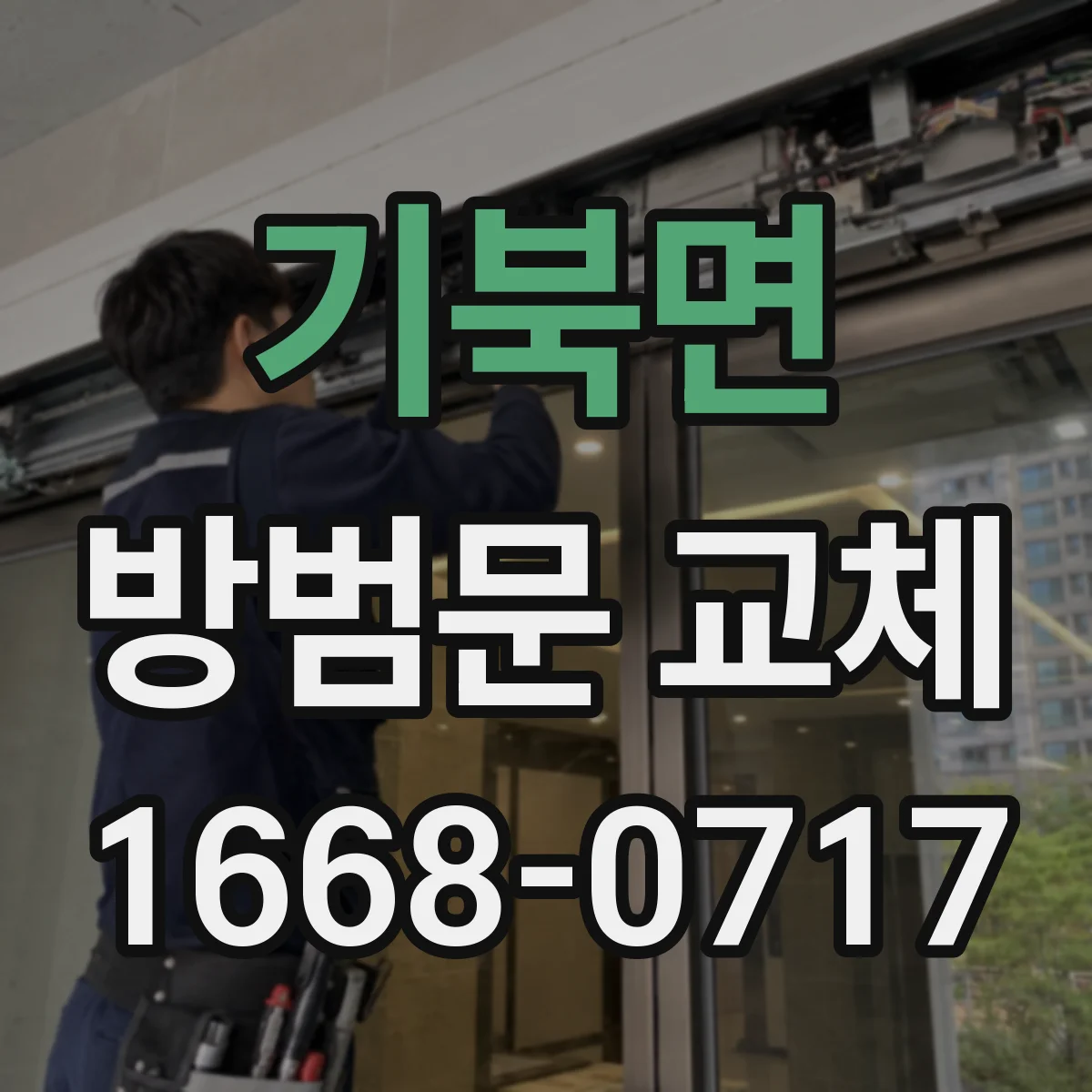 기북면 방범문 교체