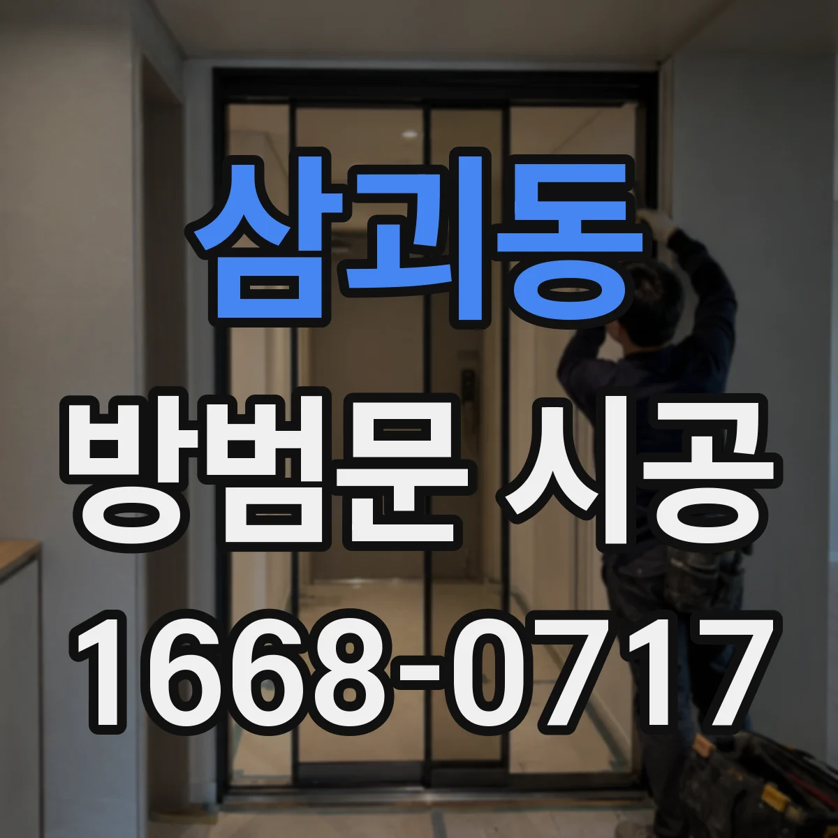 삼괴동 방범문 시공
