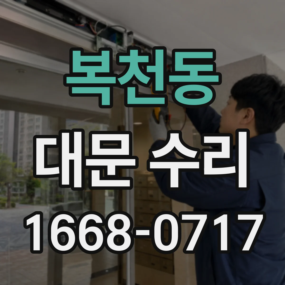 복천동 대문 수리