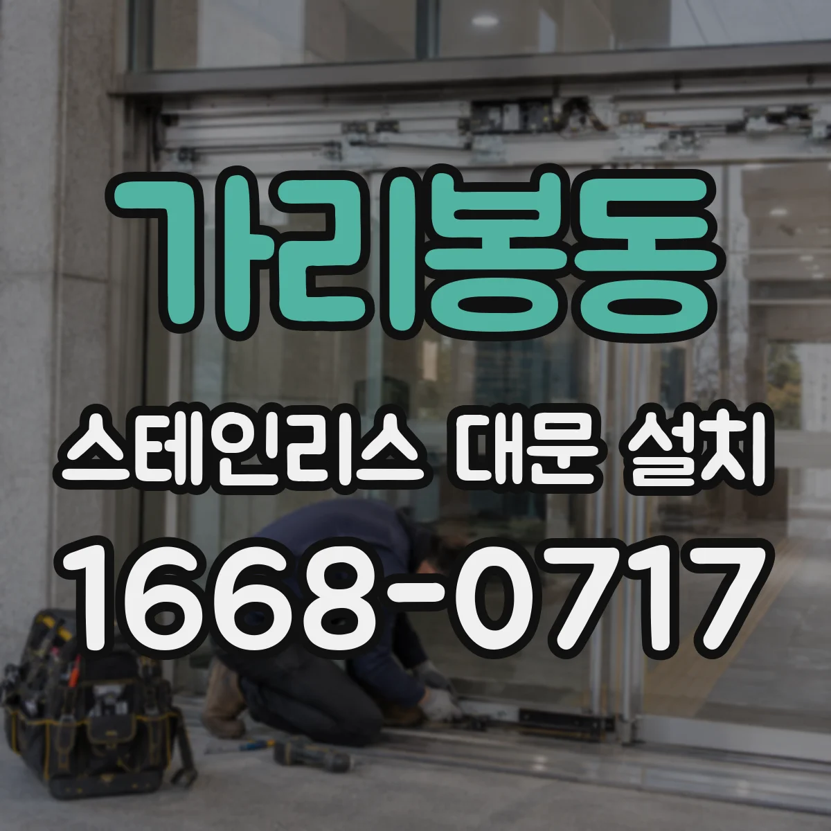 가리봉동 스테인리스 대문 설치