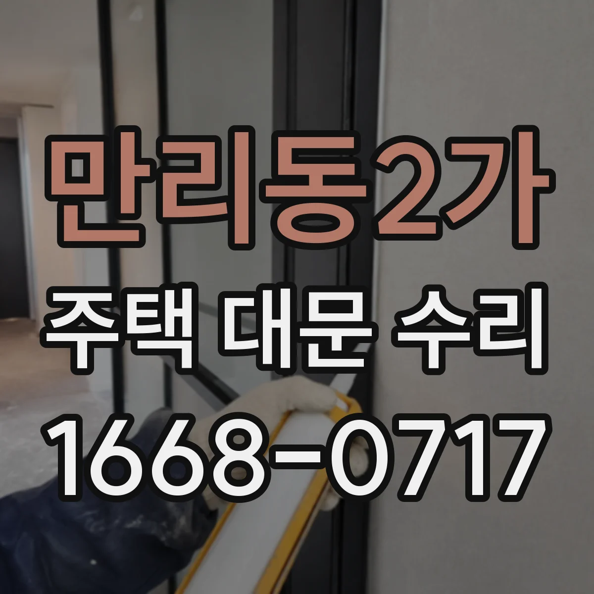 만리동2가 주택 대문 수리