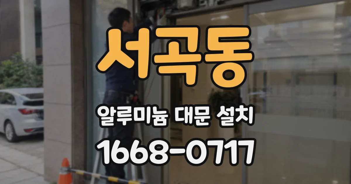 서곡동 알루미늄 대문 설치