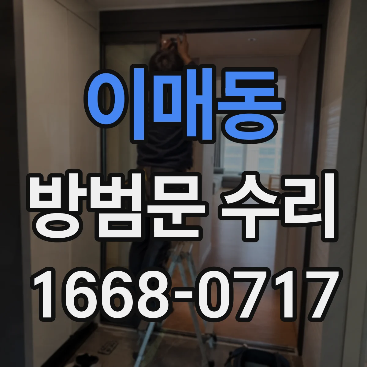 이매동 방범문 수리