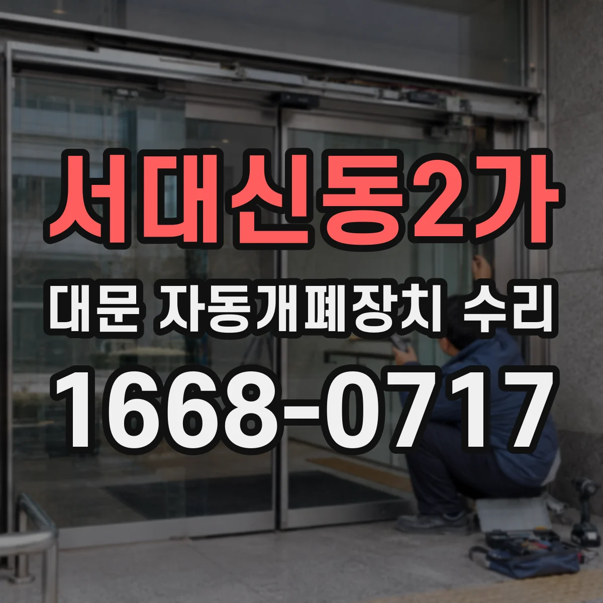 서대신동2가 대문 자동개폐장치 수리