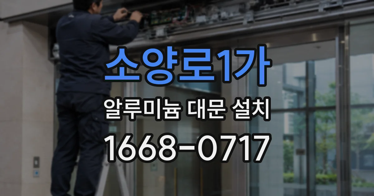 소양로1가 알루미늄 대문 설치