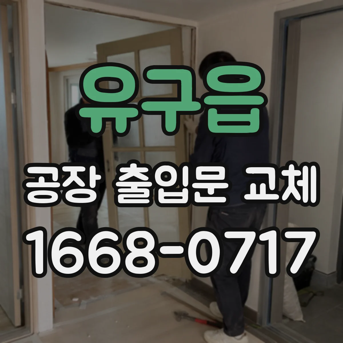 유구읍 공장 출입문 교체