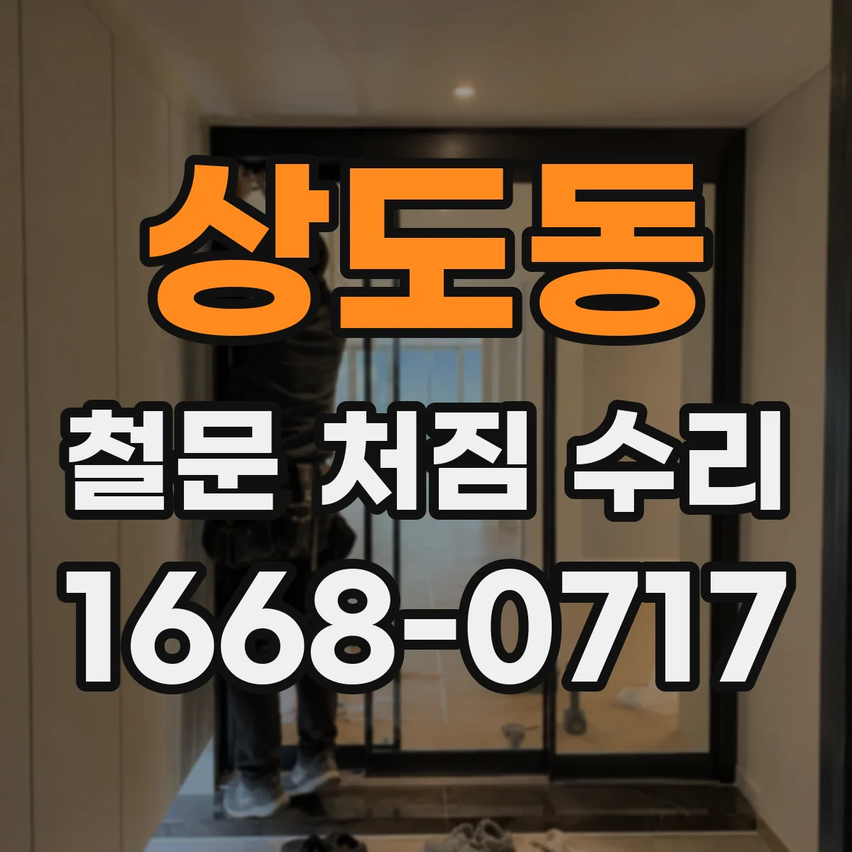 상도동 철문 처짐 수리