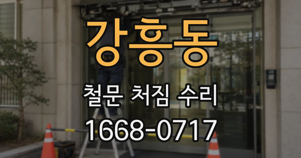 강흥동 철문 처짐 수리