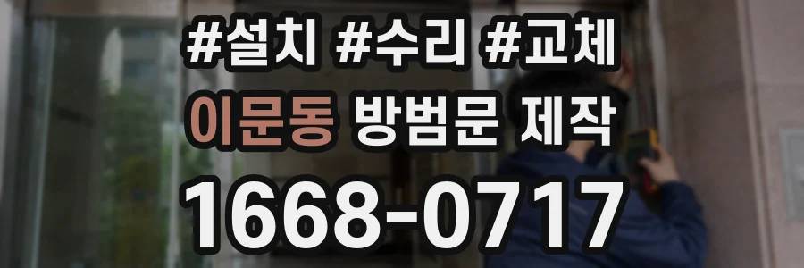 이문동 방범문 제작